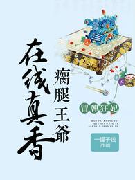 冒牌狂妃:瘸腿王爷在线真香 封面