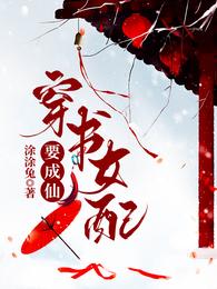 穿书女配要成仙 封面