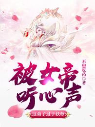 被女帝听心声,这弟子过于妖孽 封面