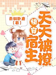 快穿:宿主天天被撩 封面