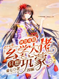 神算戏精：玄学大佬只想坑蒙拐骗 封面