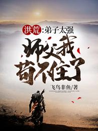 洪荒:弟子太强,师父我苟不住了 封面
