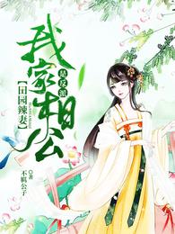 田园辣妻：我家相公是反派 封面