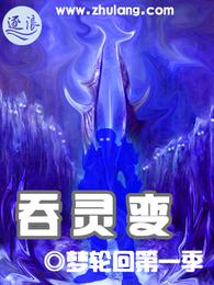 吞灵变 封面