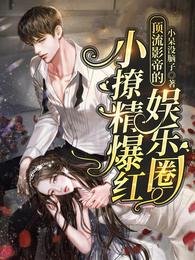 顶流影帝的小撩精爆红娱乐圈 封面