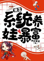 我靠系统养娃暴富 封面