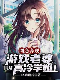 网恋奔现：游戏老婆竟是高冷学姐！ 封面