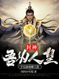 封神:吾为人皇,开局创建聊天群 封面