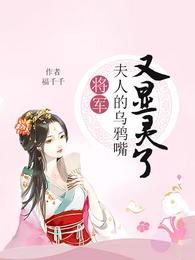 将军,夫人的乌鸦嘴又显灵了 封面