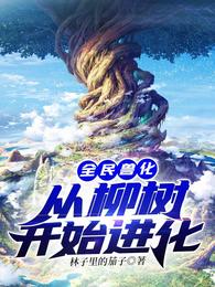 全民兽化：从柳树开始进化 封面