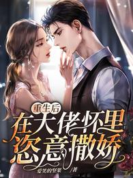 重生后在大佬怀里恣意撒娇 封面