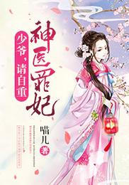 神医罪妃：少爷，请自重 封面