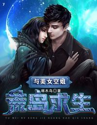 与美女空姐荒岛求生 封面