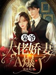 枭爷，大佬娇妻A爆了 封面