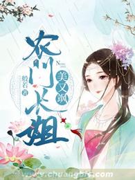 农门长姐美又飒 封面