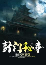 封门秘事 封面