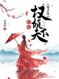 随身医典:医妃权倾天下 封面