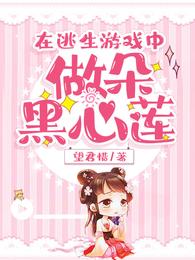在逃生游戏中做朵黑心莲 封面