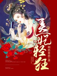 医妃轻狂 封面