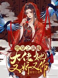 快穿之满级大佬她又娇又作 封面