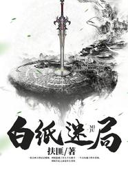 白纸迷局 封面