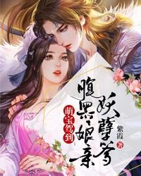 萌宝驾到:腹黑娘亲妖孽爹 封面