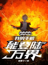 全球复苏：我的手机能登陆万界 封面