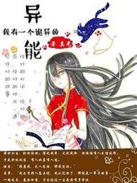 我有一个诡异的异能 封面