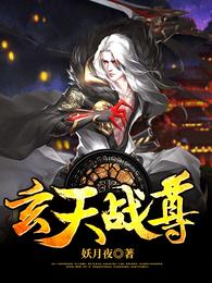 玄天战尊 封面