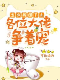 五岁萌团下山，各位大佬争着宠 封面