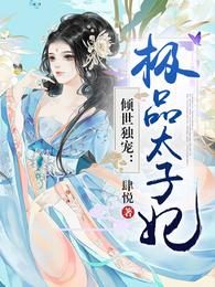 倾世独宠:极品太子妃 封面