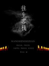 往生客栈 封面