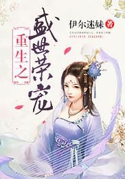 重生之盛世荣宠 封面