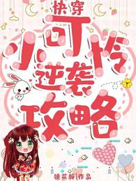 快穿小可怜逆袭攻略 封面