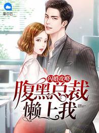 闪婚攻略：腹黑总裁懒上我 封面