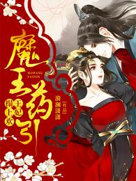 魔王药引:王妃榻上欢 封面