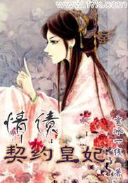 情债：契约皇妃 封面