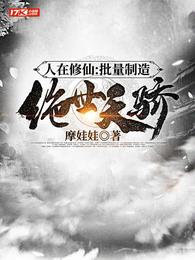 人在修仙：批量制造绝世天骄 封面
