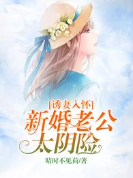 诱妻入怀:新婚老公太阴险 封面