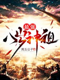 最强八岁神祖 封面
