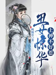 丑女惊华，上神不好惹 封面
