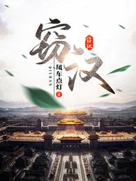 窃汉 封面