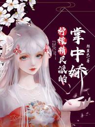 柠檬精反派的掌中娇 封面