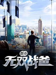 都市无双战爸 封面