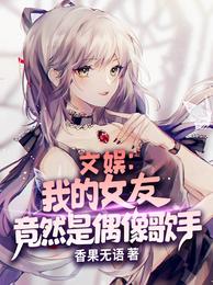 文娱：我的女友竟然是偶像歌手 封面
