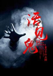 活见鬼 封面