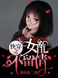 快穿之女配不留情 封面