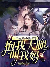 三年后，缩小版大佬抱我大腿叫我妈 封面