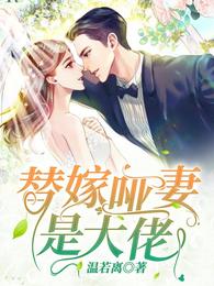 替嫁哑妻是大佬 封面