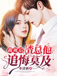 我死后,渣总他追悔莫及 封面